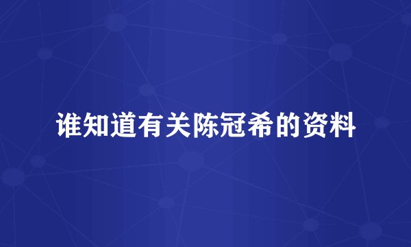 谁知道有关陈冠希的资料