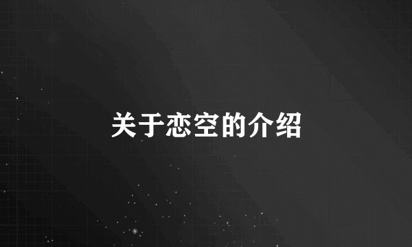 关于恋空的介绍