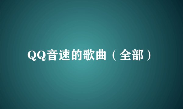 QQ音速的歌曲（全部）