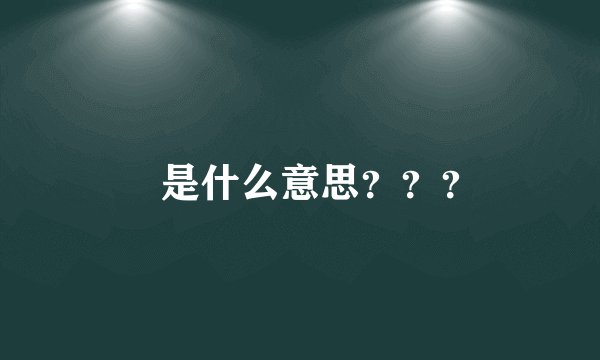 囧是什么意思？？？