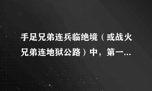 手足兄弟连兵临绝境（或战火兄弟连地狱公路）中，第一关（在医院开头就和弗兰基对话那关）