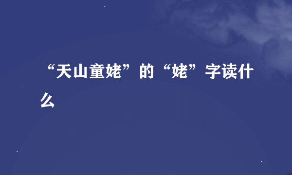“天山童姥”的“姥”字读什么