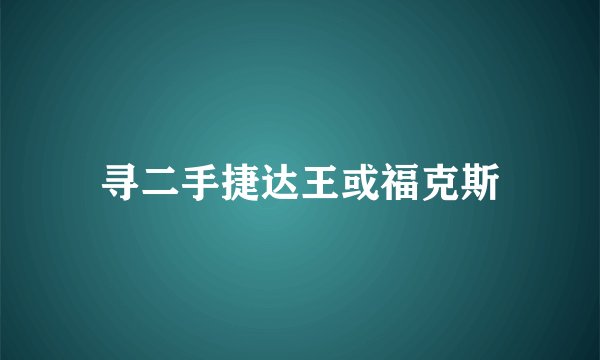 寻二手捷达王或福克斯