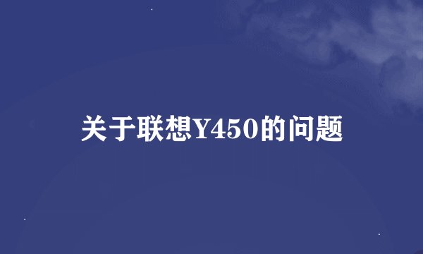 关于联想Y450的问题