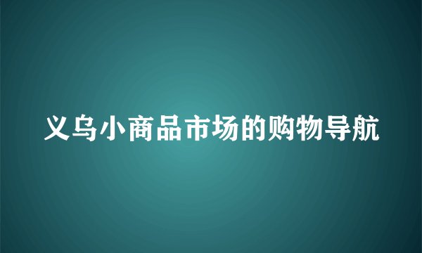 义乌小商品市场的购物导航