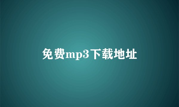 免费mp3下载地址