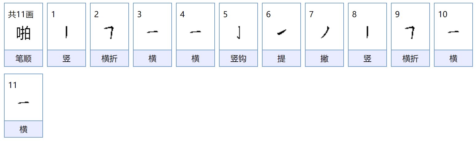 啪的读音是什么