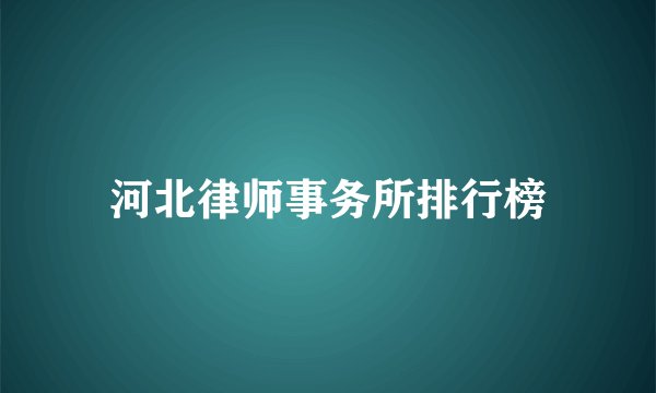 河北律师事务所排行榜