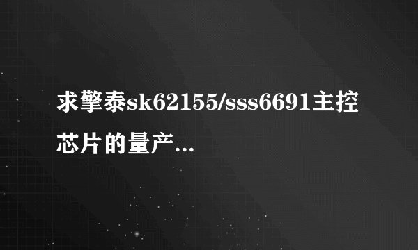 求擎泰sk62155/sss6691主控芯片的量产工具，我u盘是kingston DT 101 G2 8Gb
