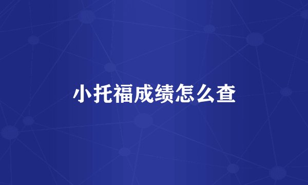 小托福成绩怎么查