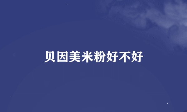 贝因美米粉好不好