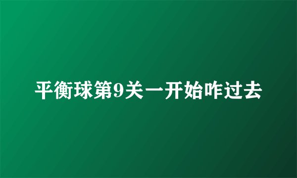 平衡球第9关一开始咋过去