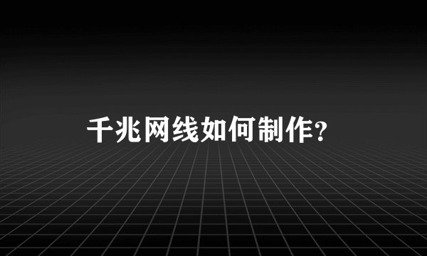 千兆网线如何制作？