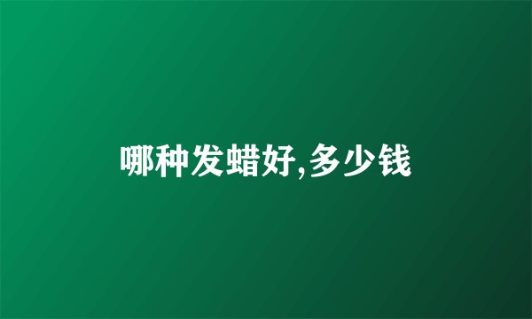 哪种发蜡好,多少钱