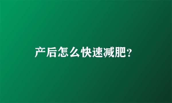 产后怎么快速减肥？
