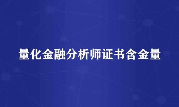 量化金融分析师证书含金量