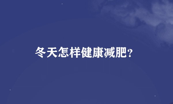 冬天怎样健康减肥？