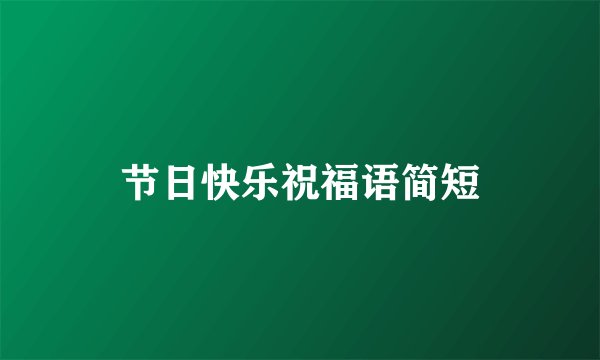 节日快乐祝福语简短