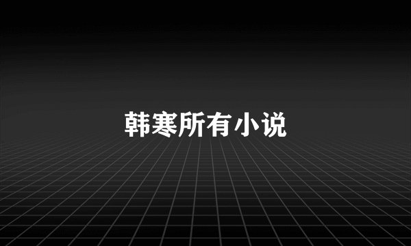 韩寒所有小说