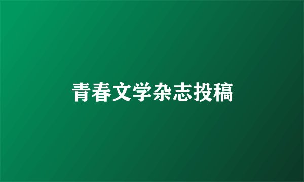 青春文学杂志投稿