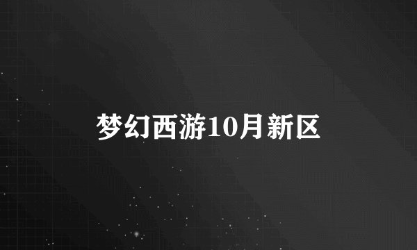 梦幻西游10月新区