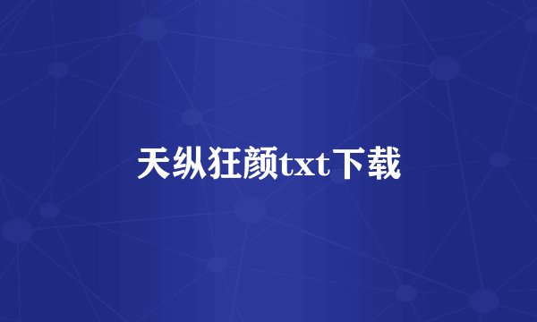 天纵狂颜txt下载