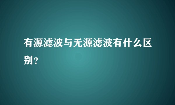 有源滤波与无源滤波有什么区别？