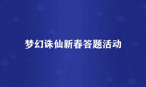 梦幻诛仙新春答题活动
