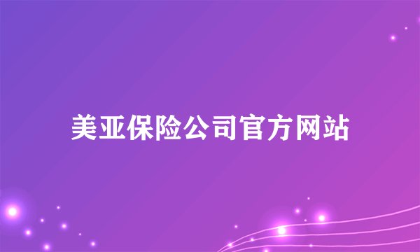 美亚保险公司官方网站