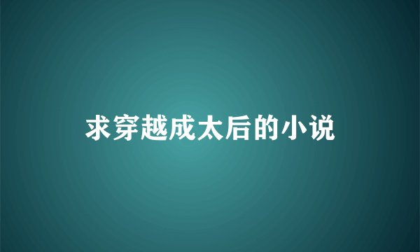 求穿越成太后的小说