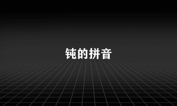 钝的拼音