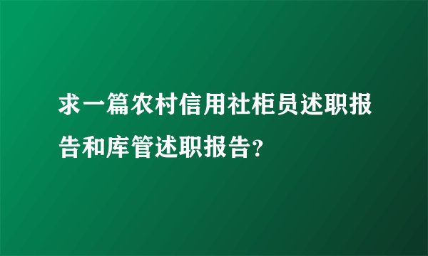 求一篇农村信用社柜员述职报告和库管述职报告？