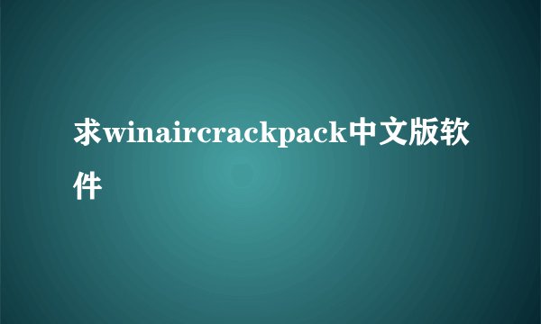 求winaircrackpack中文版软件