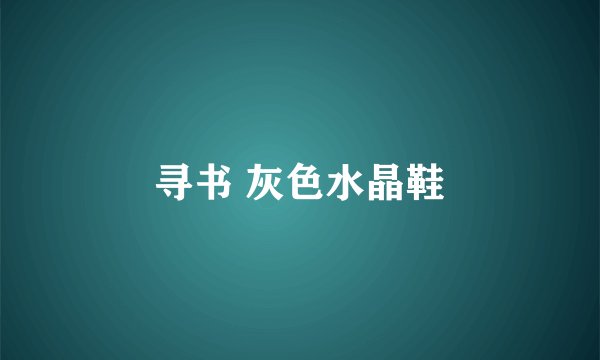 寻书 灰色水晶鞋