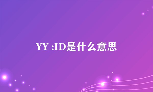 YY :ID是什么意思