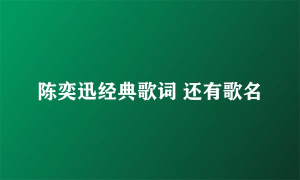 陈奕迅经典歌词 还有歌名