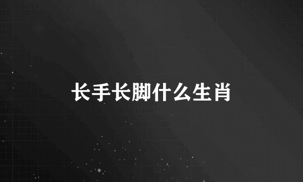 长手长脚什么生肖