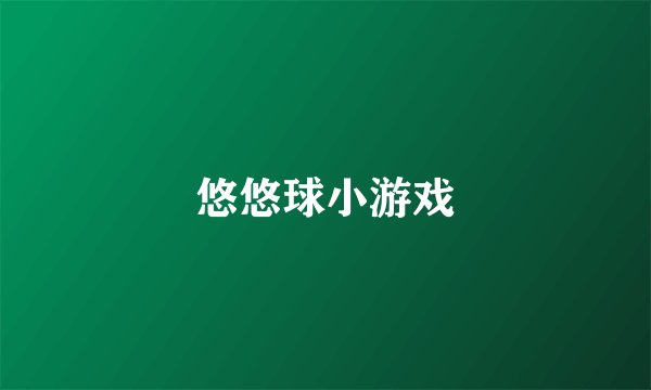 悠悠球小游戏