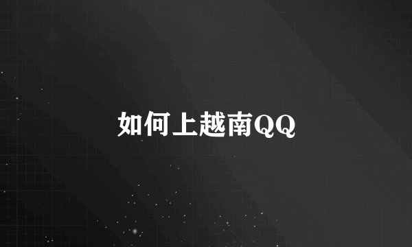 如何上越南QQ