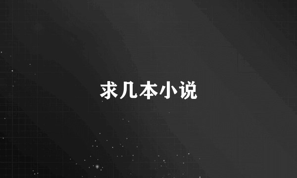 求几本小说