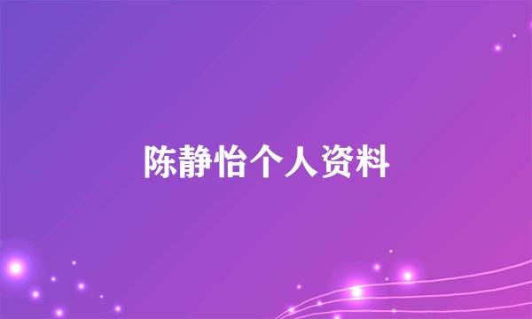 陈静怡个人资料