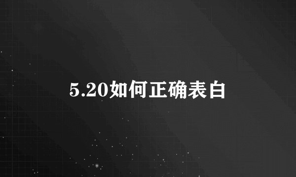 5.20如何正确表白