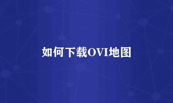 如何下载OVI地图