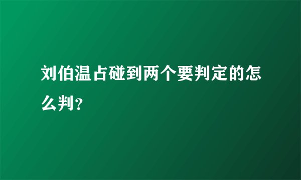 刘伯温占碰到两个要判定的怎么判？