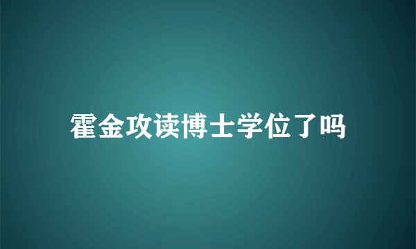 霍金攻读博士学位了吗