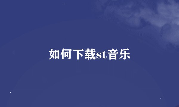 如何下载st音乐