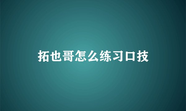 拓也哥怎么练习口技