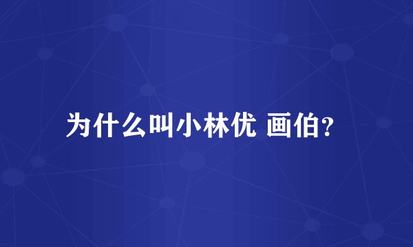 为什么叫小林优 画伯？