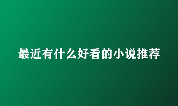 最近有什么好看的小说推荐
