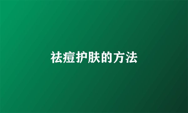 祛痘护肤的方法
